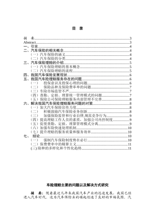 车险理赔主要的问题以及解决方式研究分析   财务会计学专业