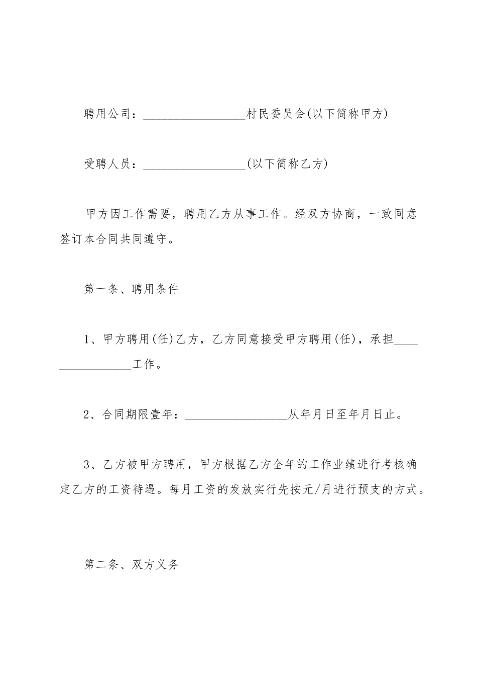 村委会聘用合同范文_第2页