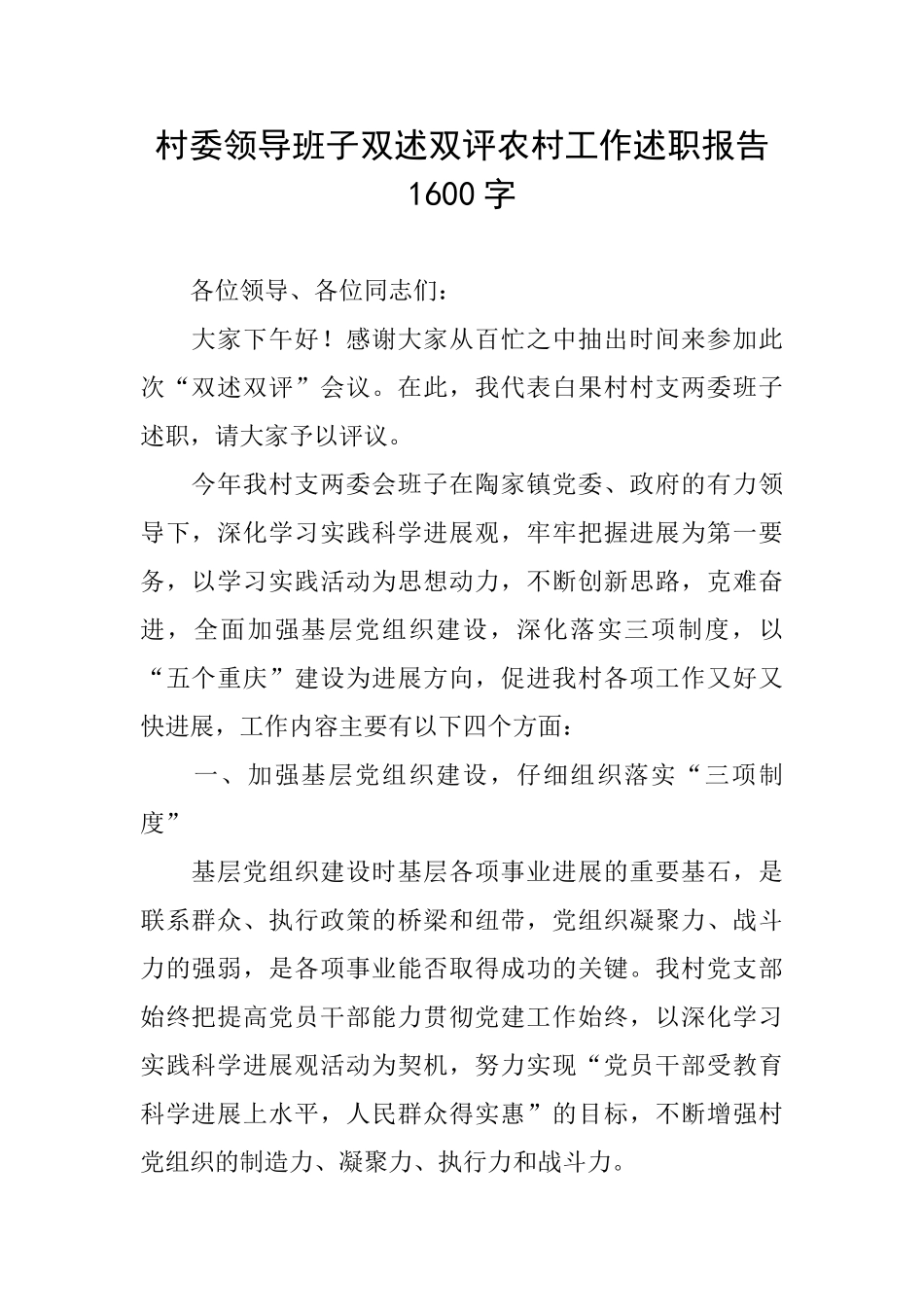 村委领导班子双述双评农村工作述职报告1600字_第1页