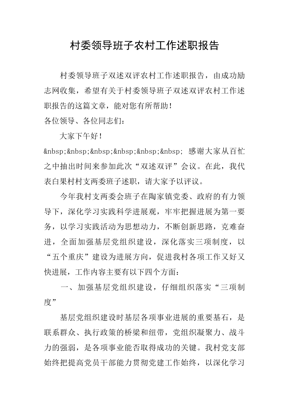 村委领导班子农村工作述职报告_第1页