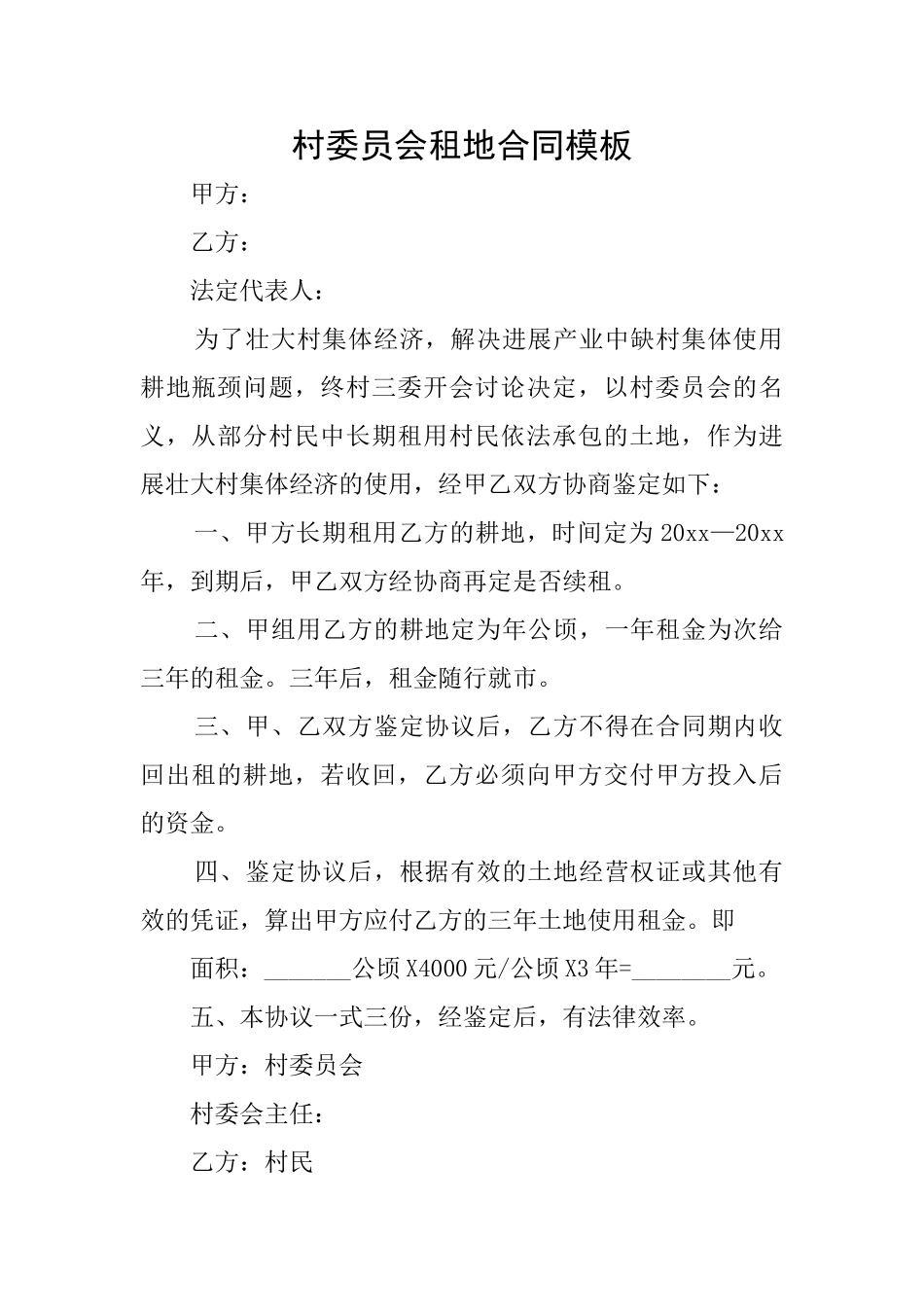 村委员会租地合同模板_第1页