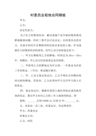 村委员会租地合同模板