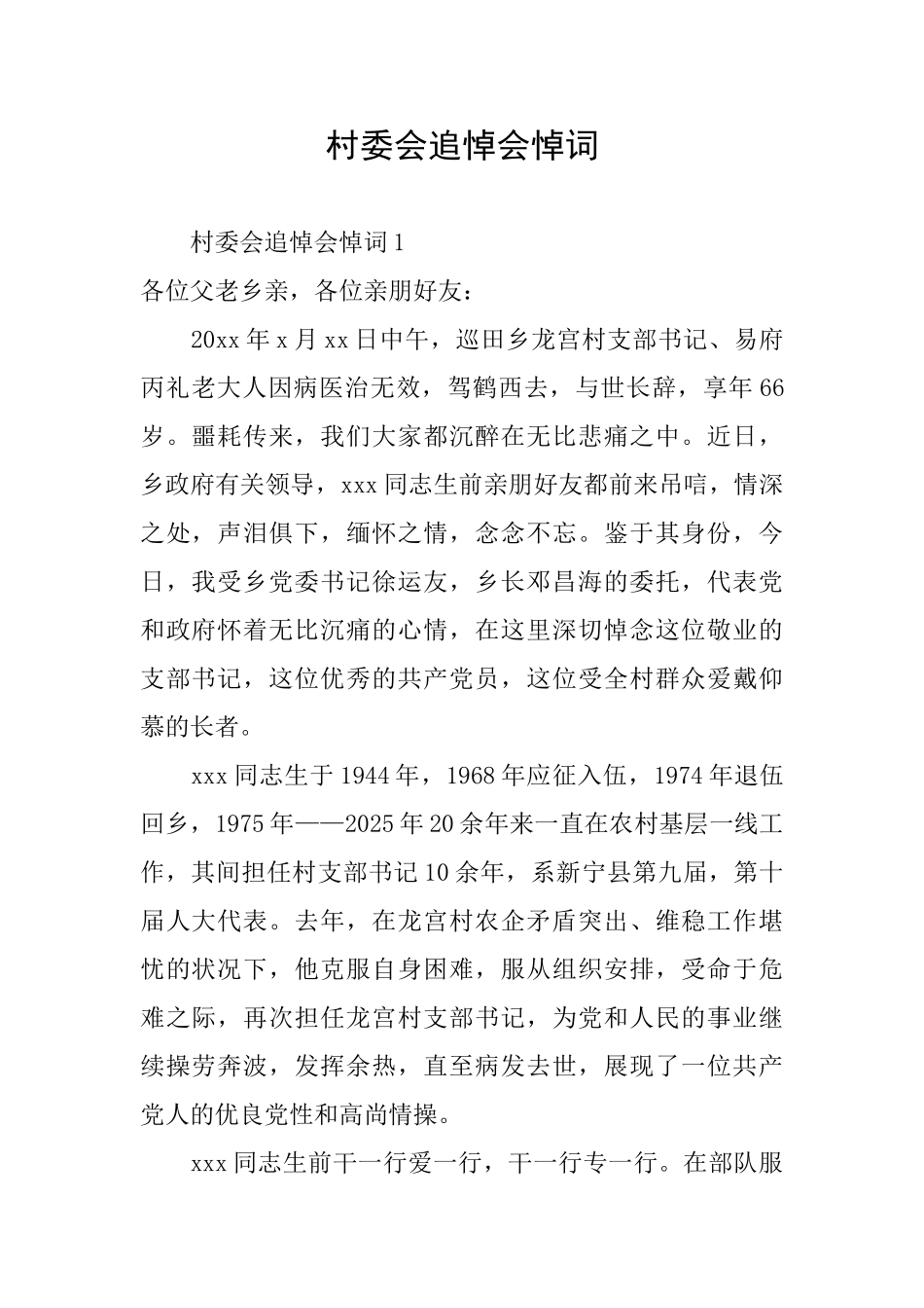 村委会追悼会悼词_第1页