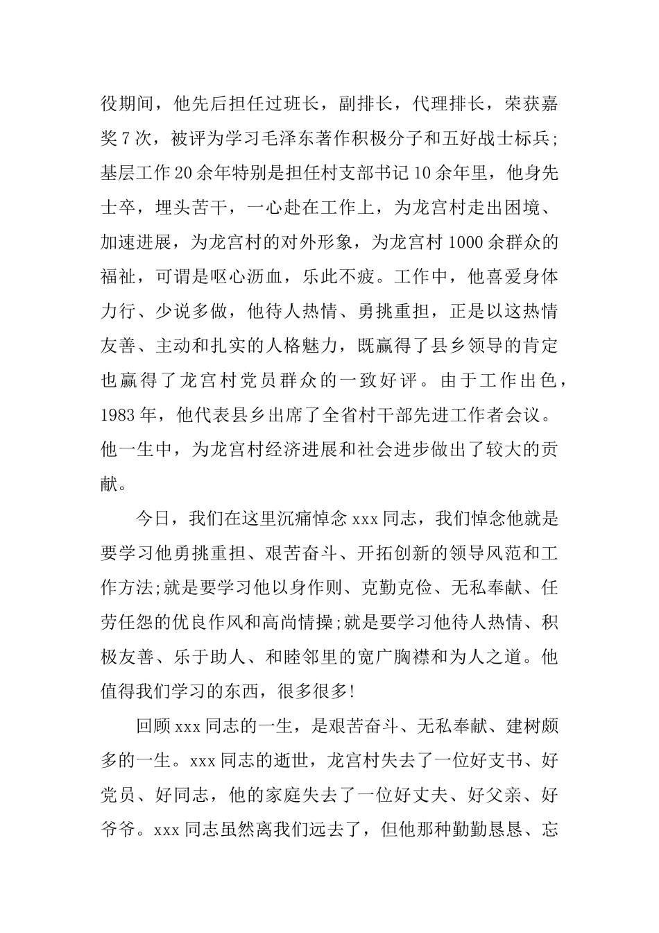 村委会追悼会悼词_第2页