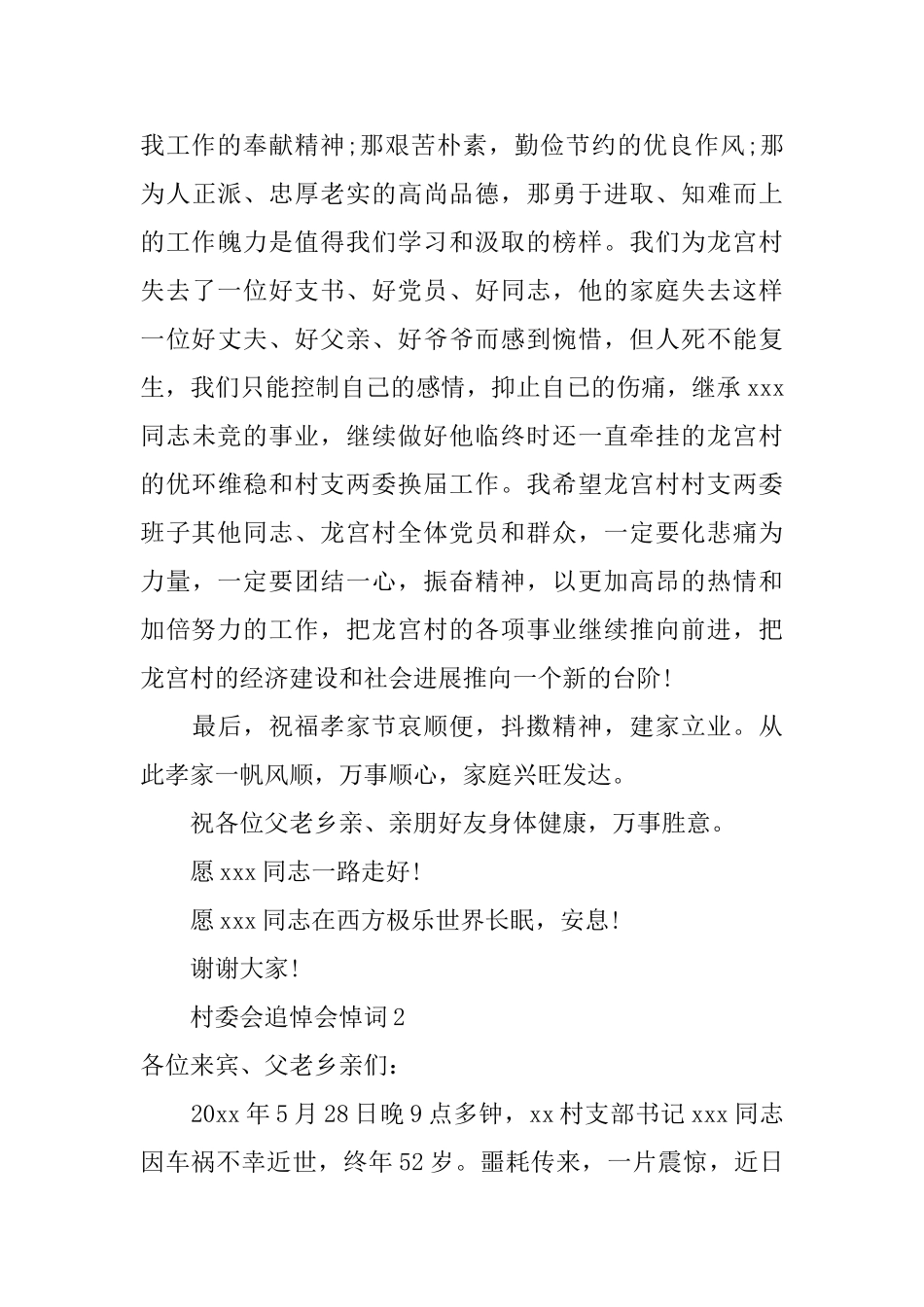 村委会追悼会悼词_第3页