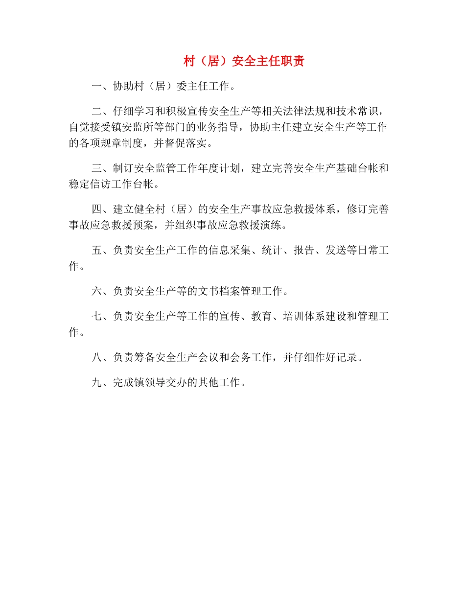 村安全主任职责_第2页