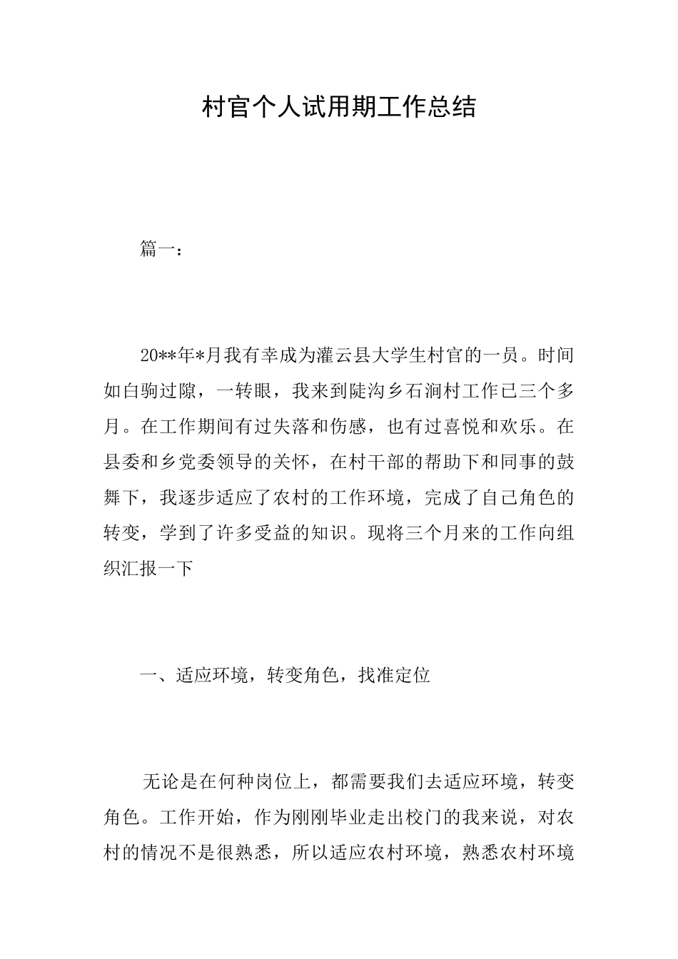 村官个人试用期工作总结_第1页