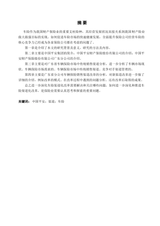 车险渠道改革的研究分析 工商管理专业