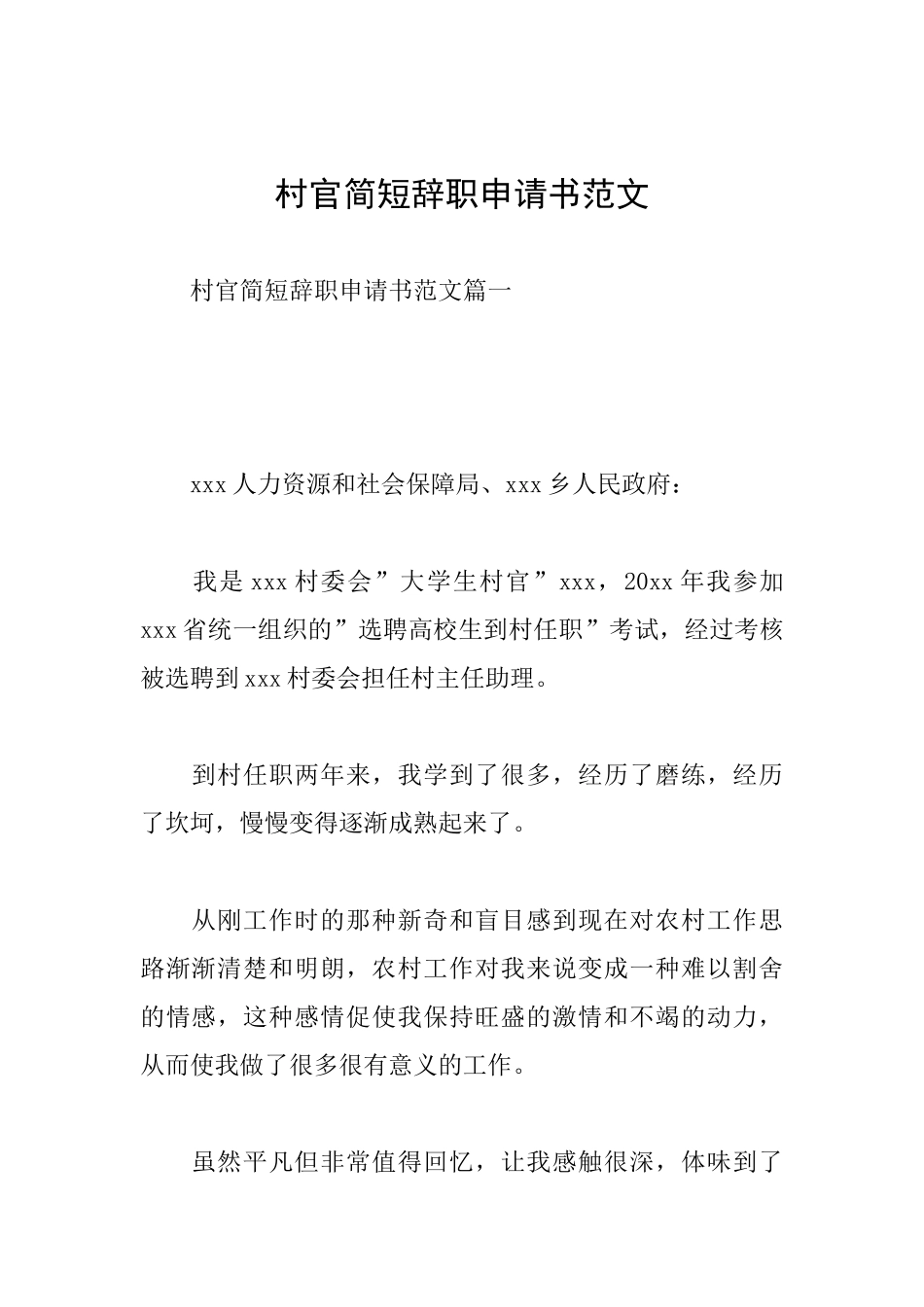 村官简短辞职申请书范文_第1页