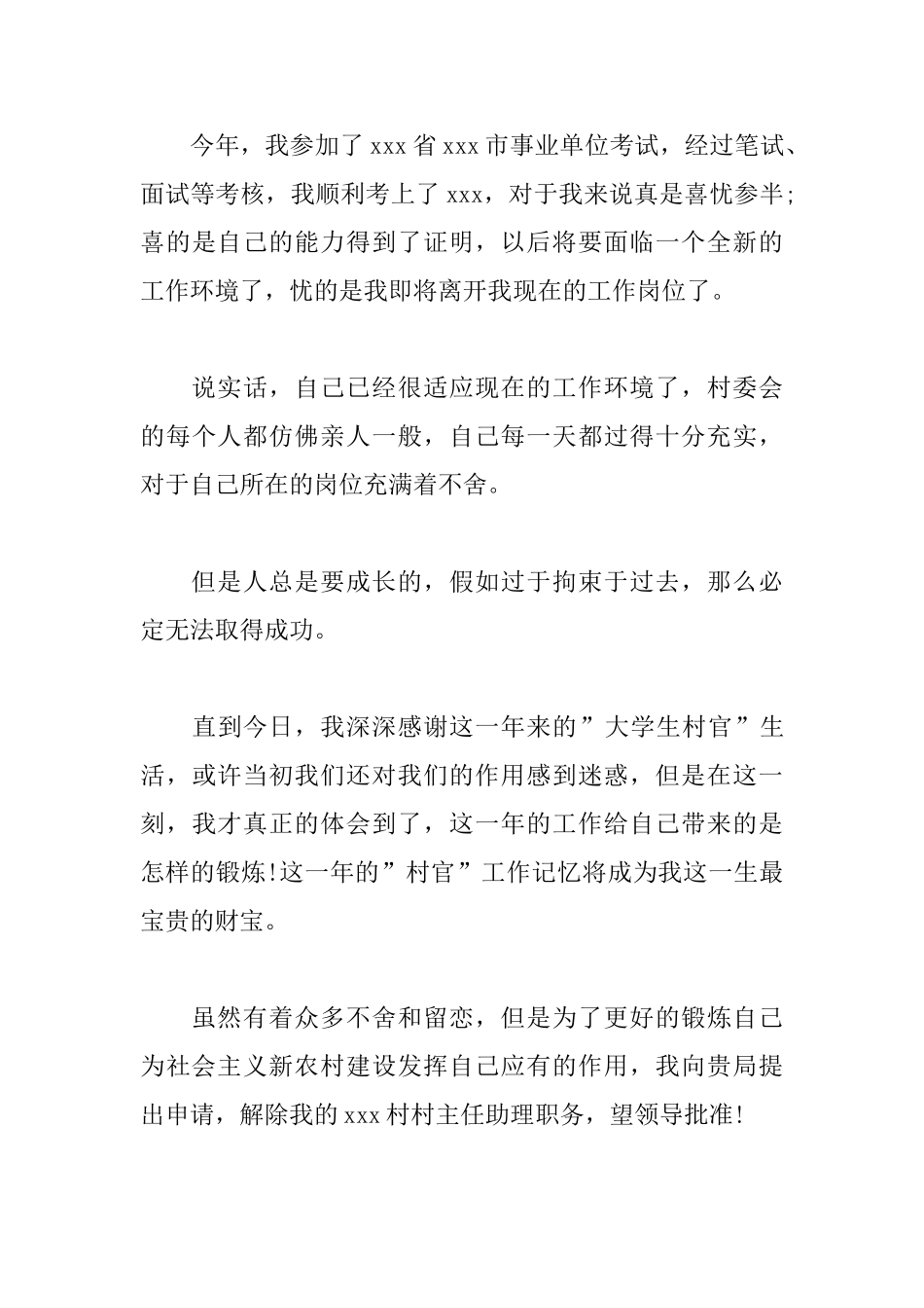 村官简短辞职申请书范文_第3页