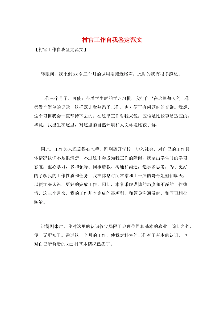村官工作自我鉴定范文_第1页