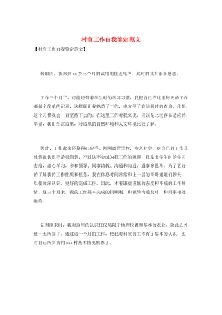 村官工作自我鉴定范文