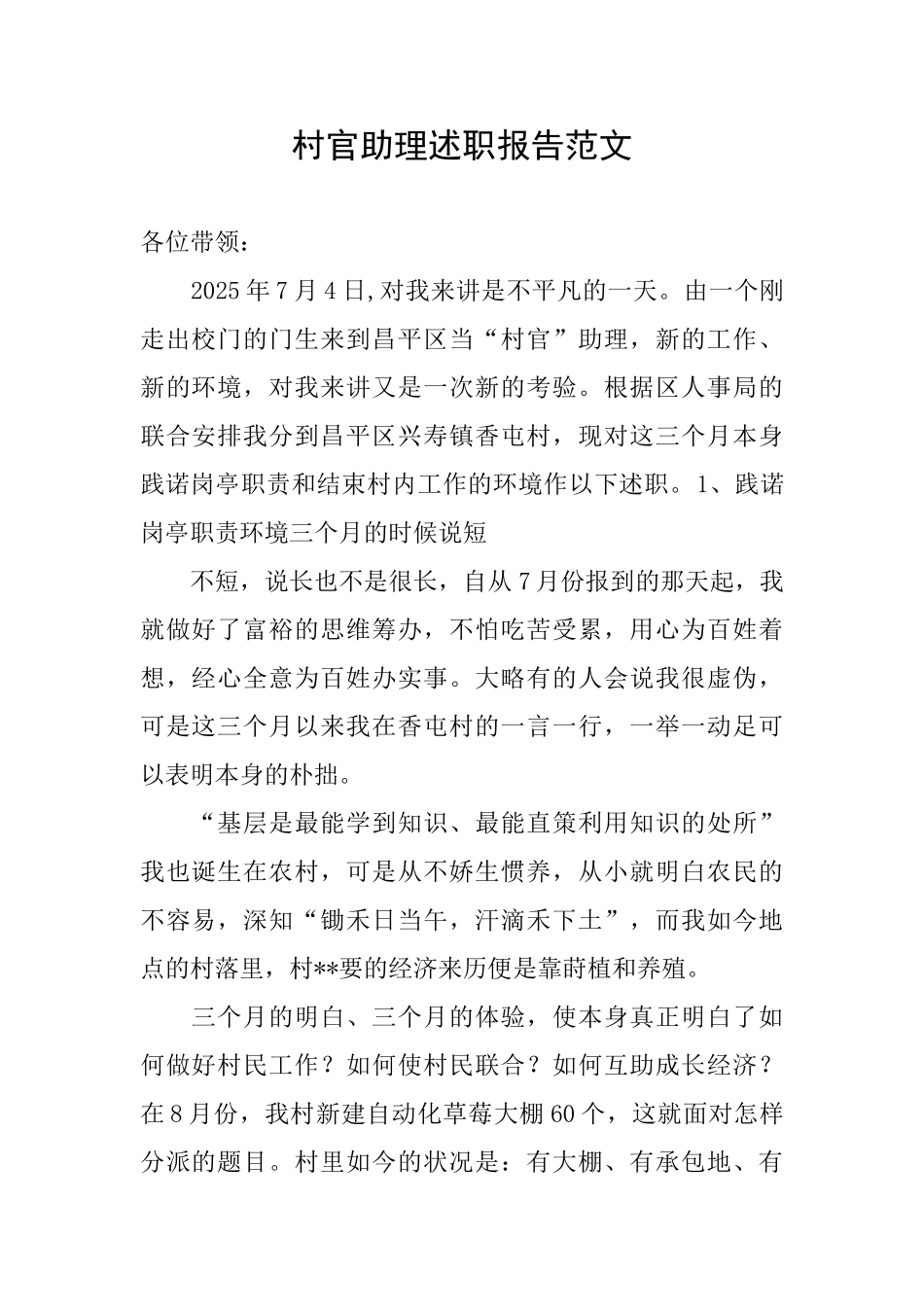 村官助理述职报告范文_第1页