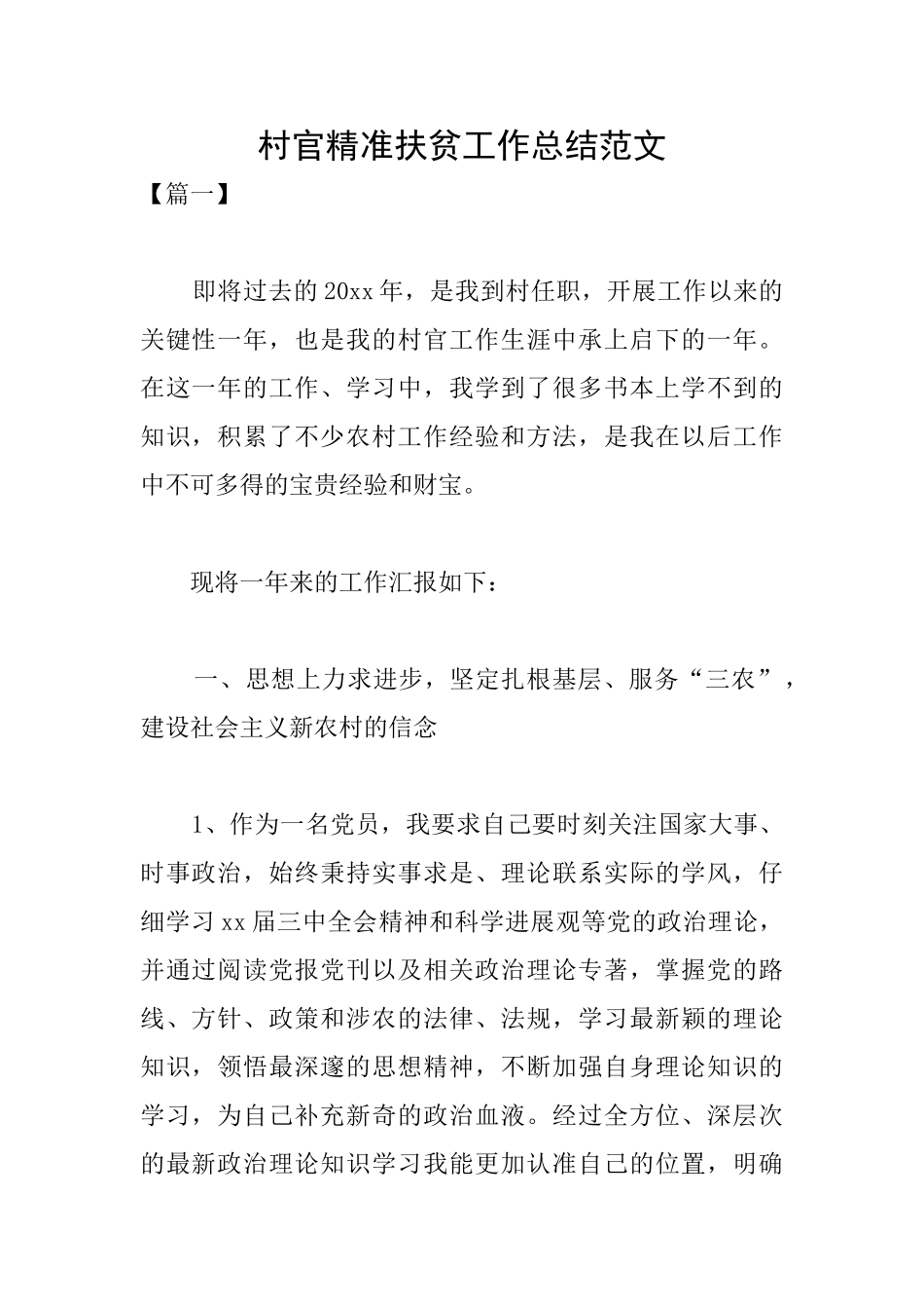 村官精准扶贫工作总结范文_第1页