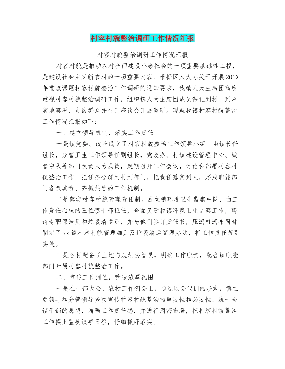 村容村貌整治调研工作情况汇报_第1页
