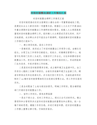 村容村貌整治调研工作情况汇报