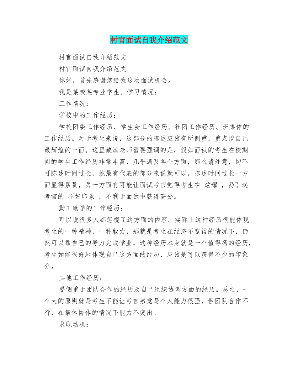村官面试自我介绍范文_第1页