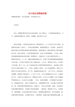 村小校长竞聘演讲稿