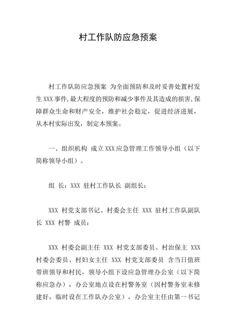 村工作队防应急预案_第1页
