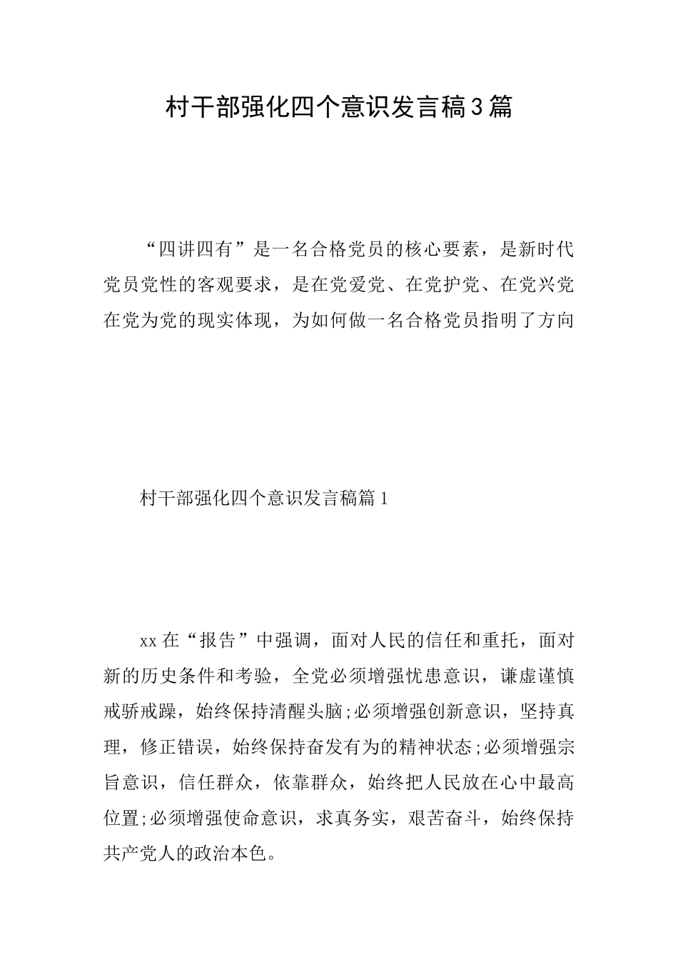 村干部强化四个意识发言稿3篇_第1页