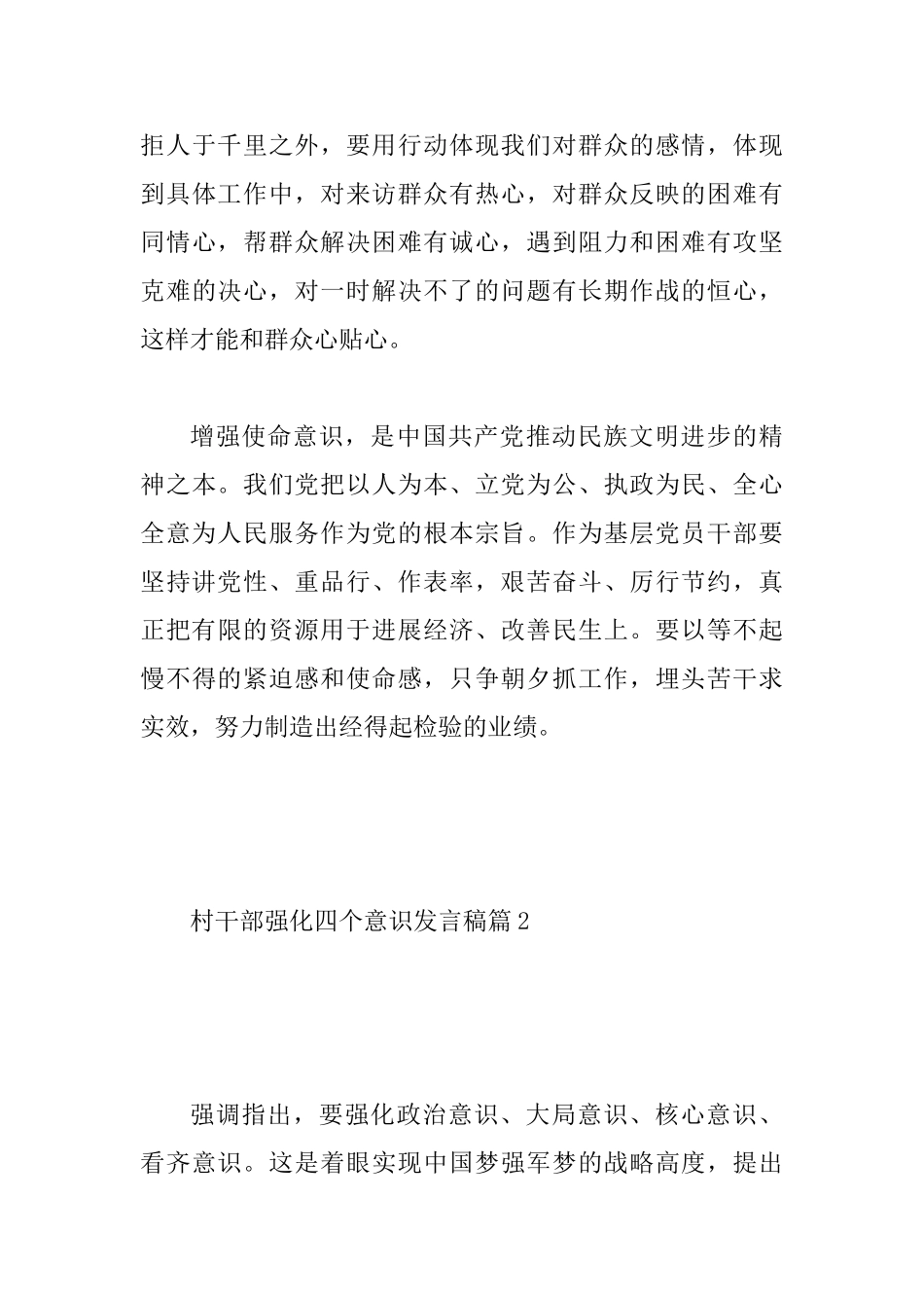 村干部强化四个意识发言稿3篇_第3页