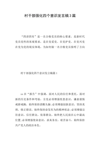 村干部强化四个意识发言稿3篇
