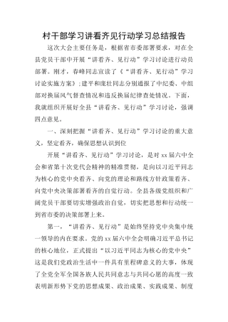 村干部学习讲看齐见行动学习总结报告