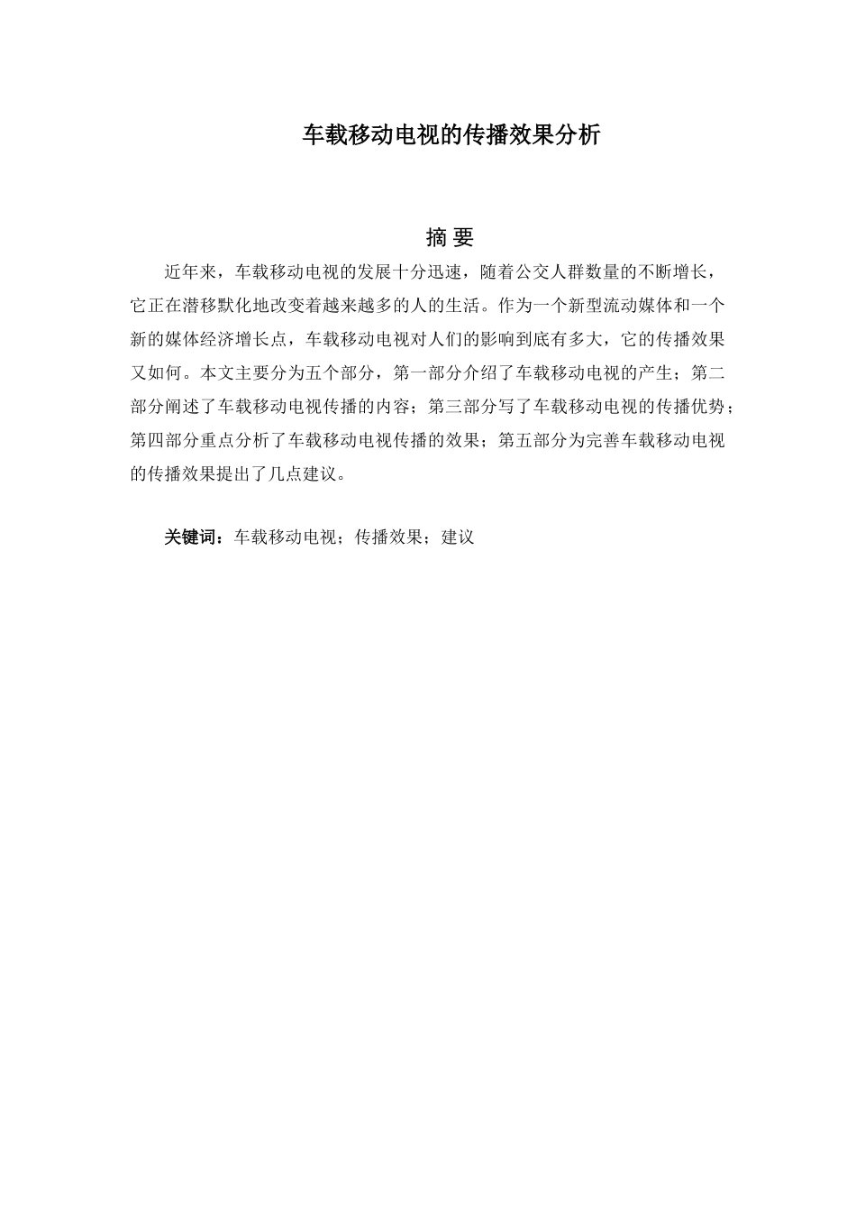 车载移动电视的传播效果分析研究  电气自动化专业_第1页