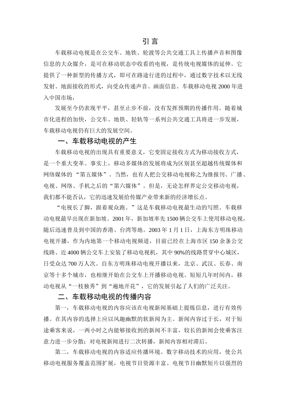 车载移动电视的传播效果分析研究  电气自动化专业_第3页