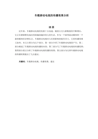 车载移动电视的传播效果分析研究  电气自动化专业
