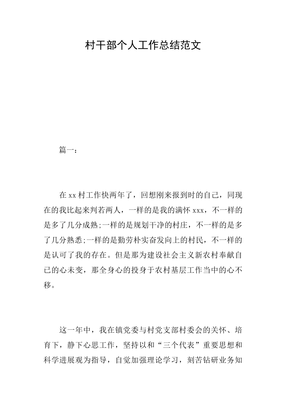 村干部个人工作总结范文_第1页
