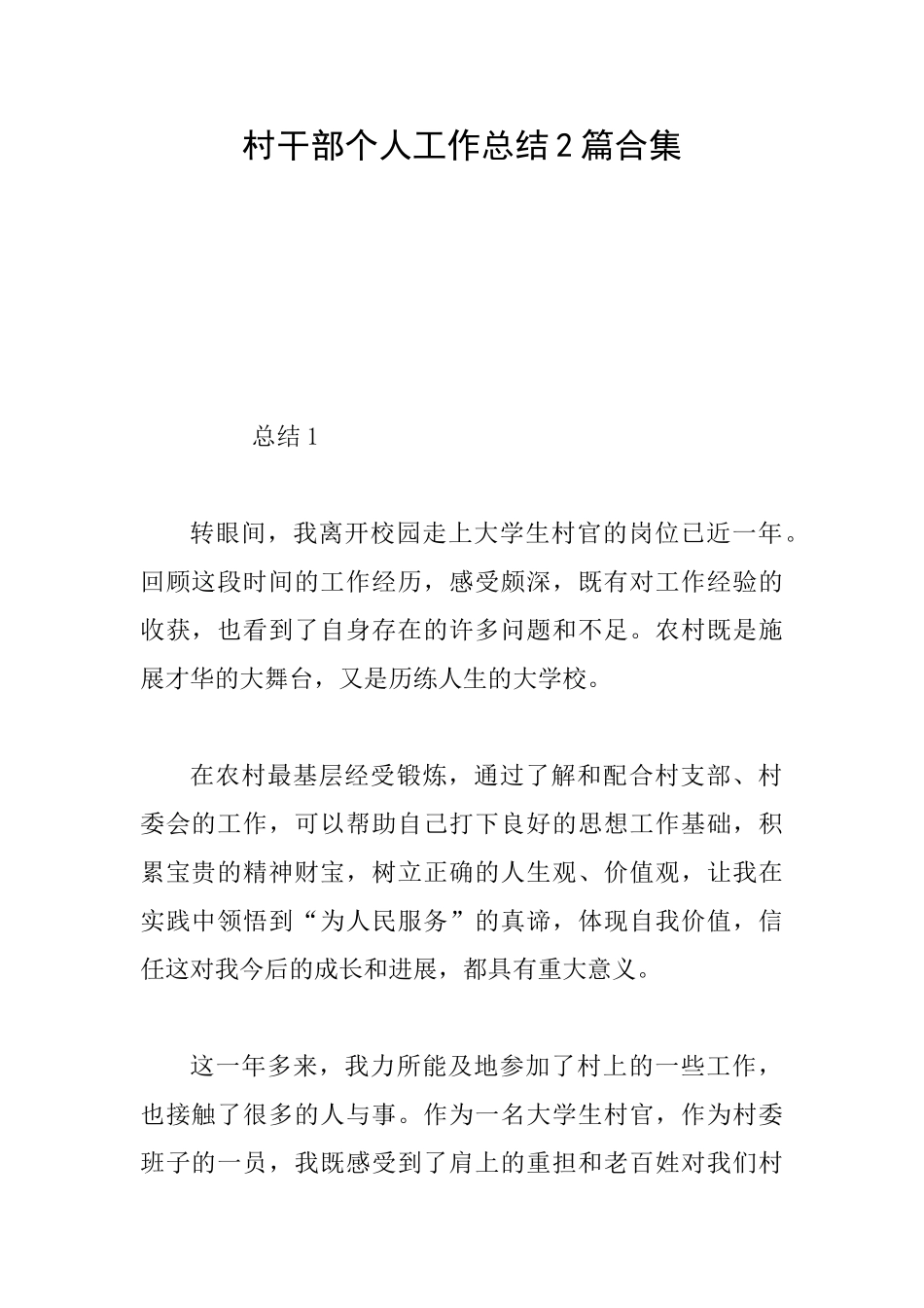 村干部个人工作总结2篇合集_第1页