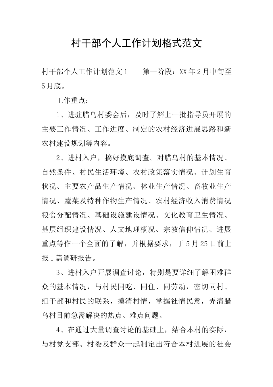 村干部个人工作计划格式范文_第1页