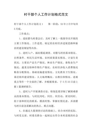 村干部个人工作计划格式范文