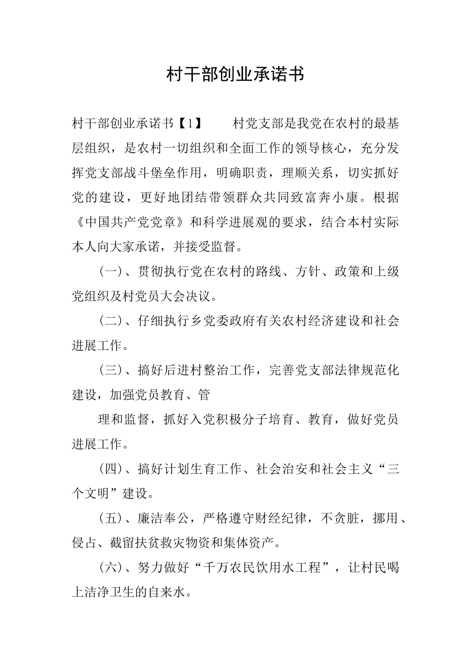 村干部创业承诺书_第1页