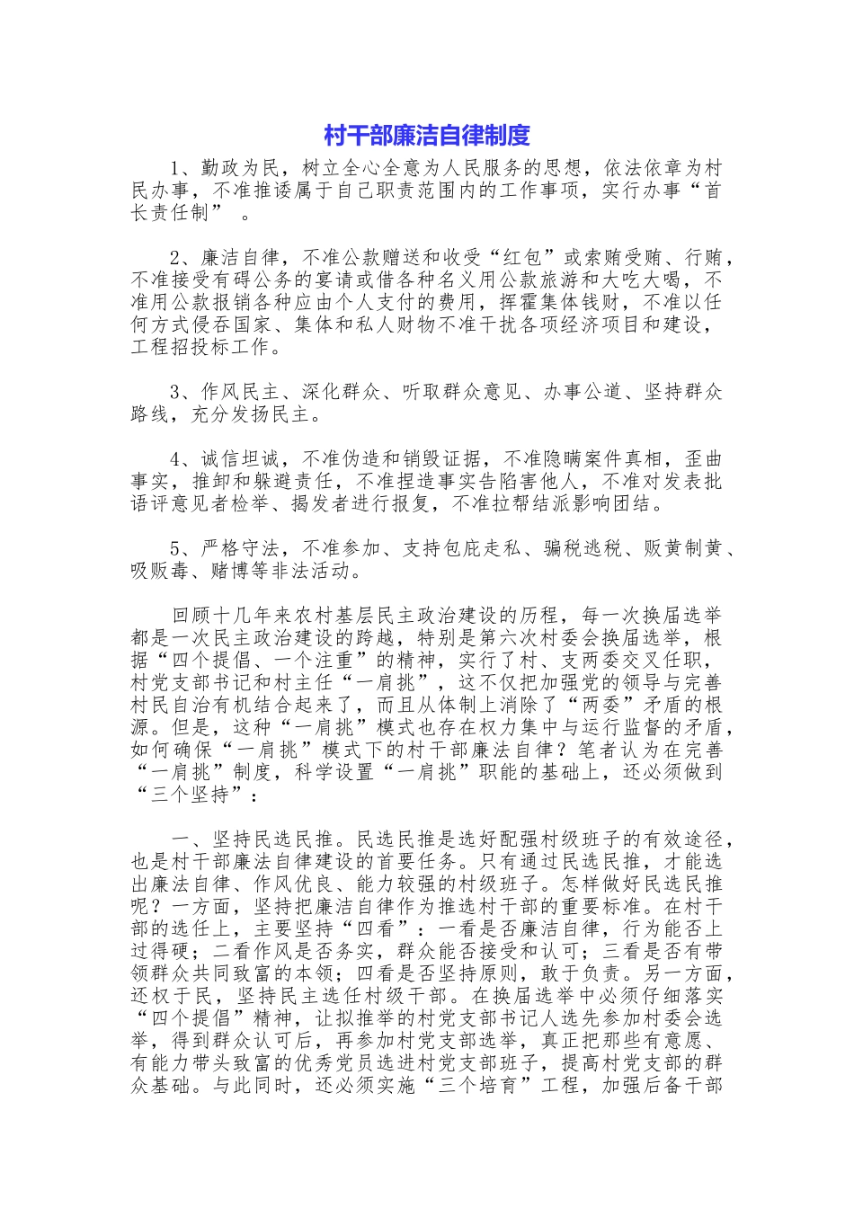 村干部廉洁自律制度_第1页