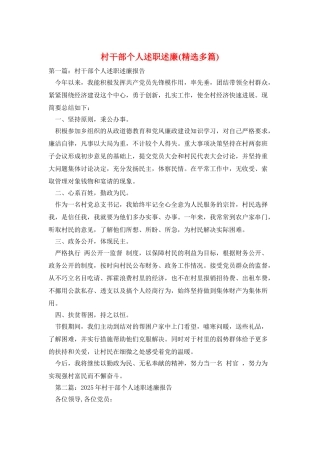 村干部个人述职述廉