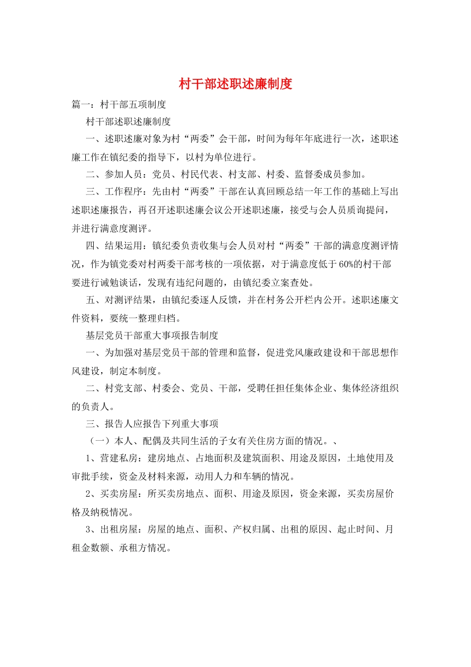 村干部述职述廉制度_第1页