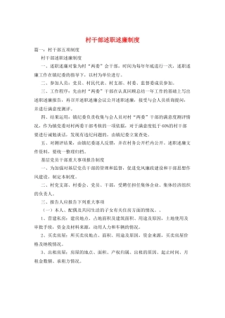 村干部述职述廉制度