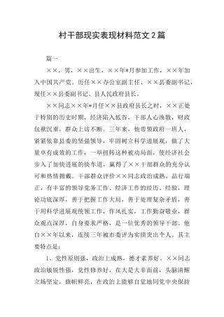 村干部现实表现材料范文2篇