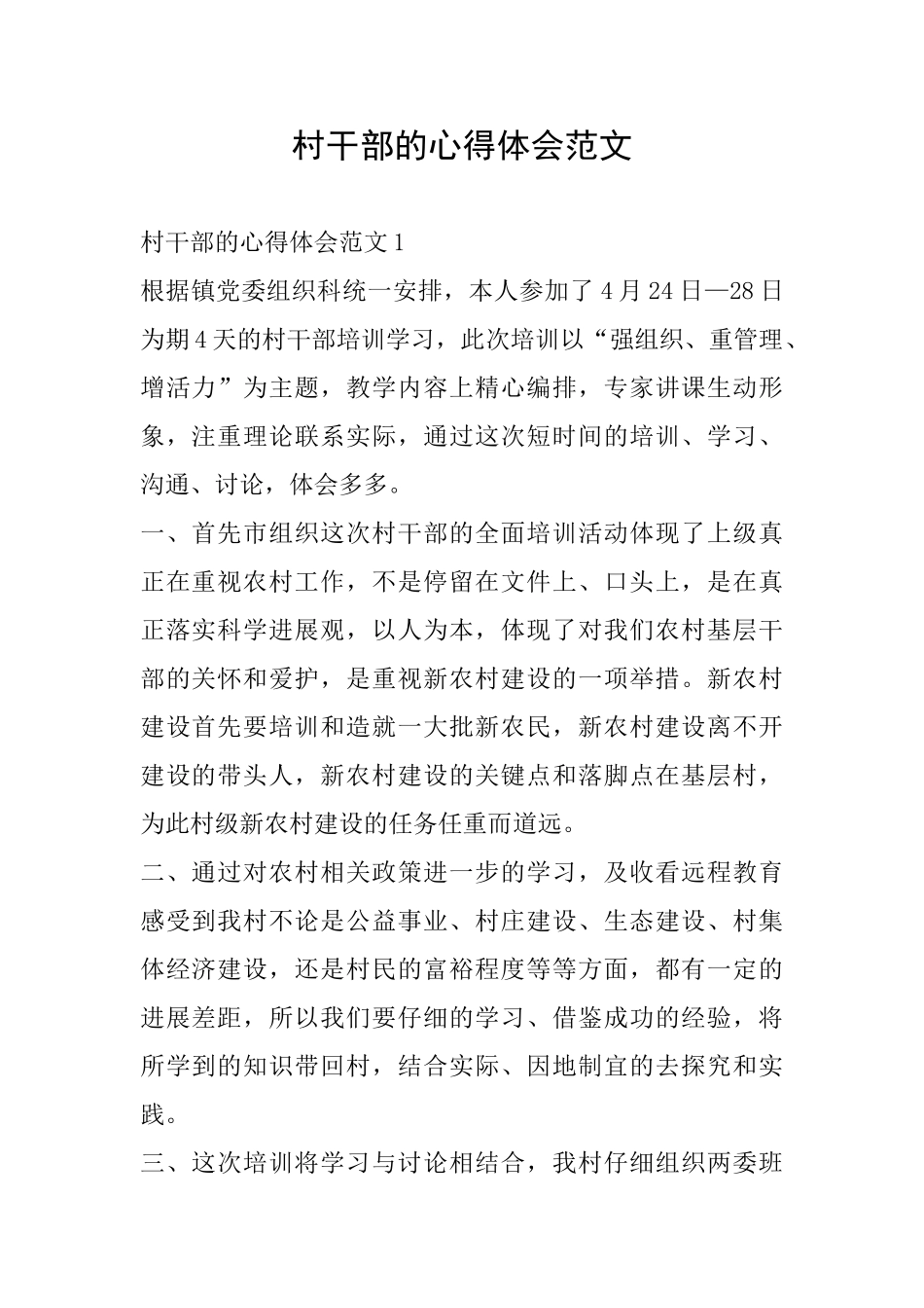 村干部的心得体会范文_第1页