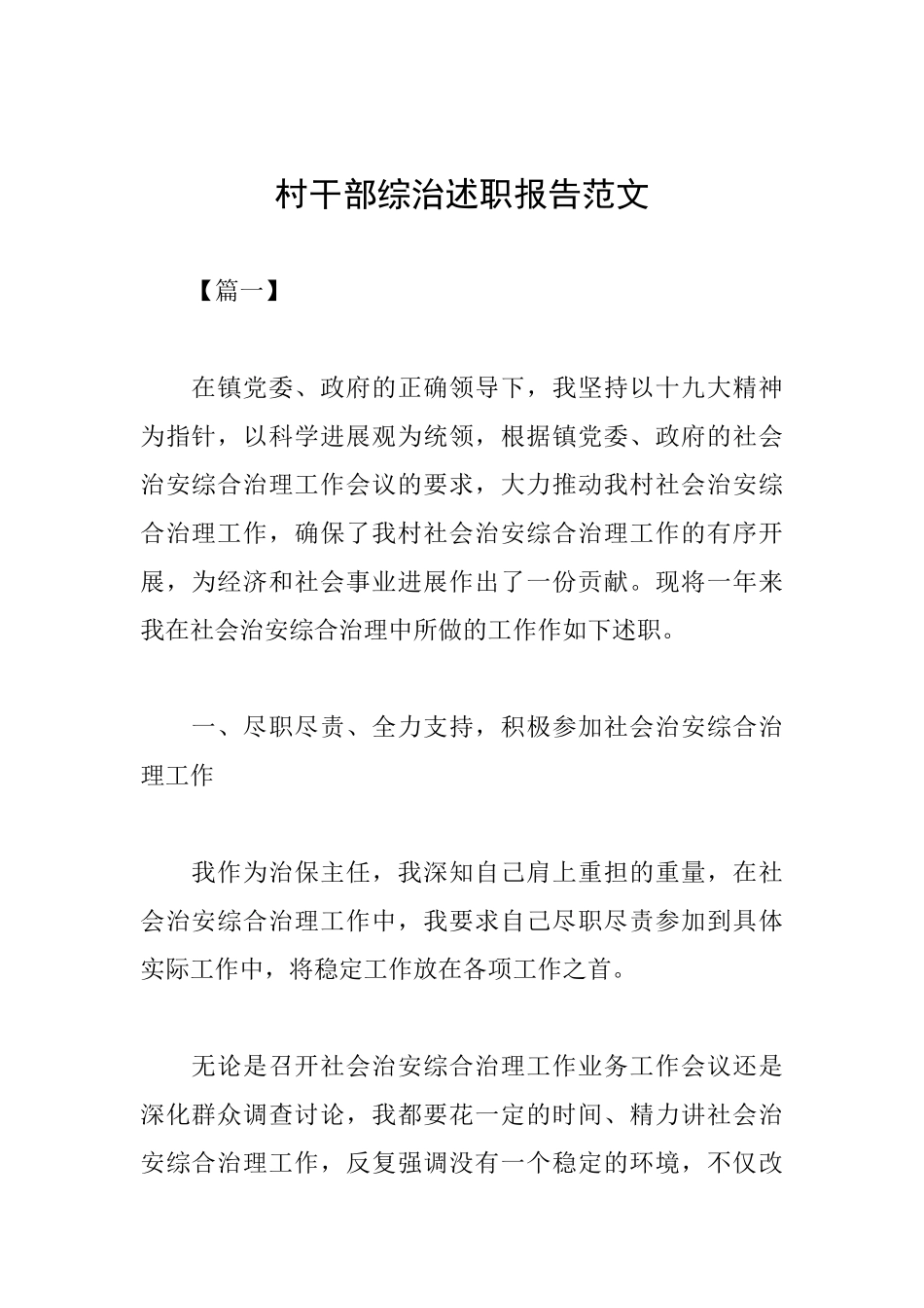 村干部综治述职报告范文_第1页