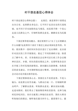 村干部走基层心得体会