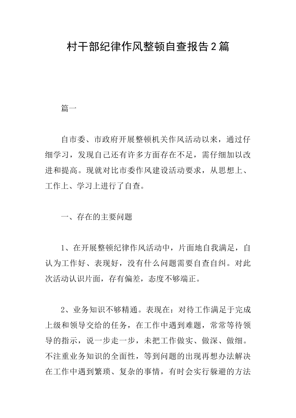 村干部纪律作风整顿自查报告2篇_第1页