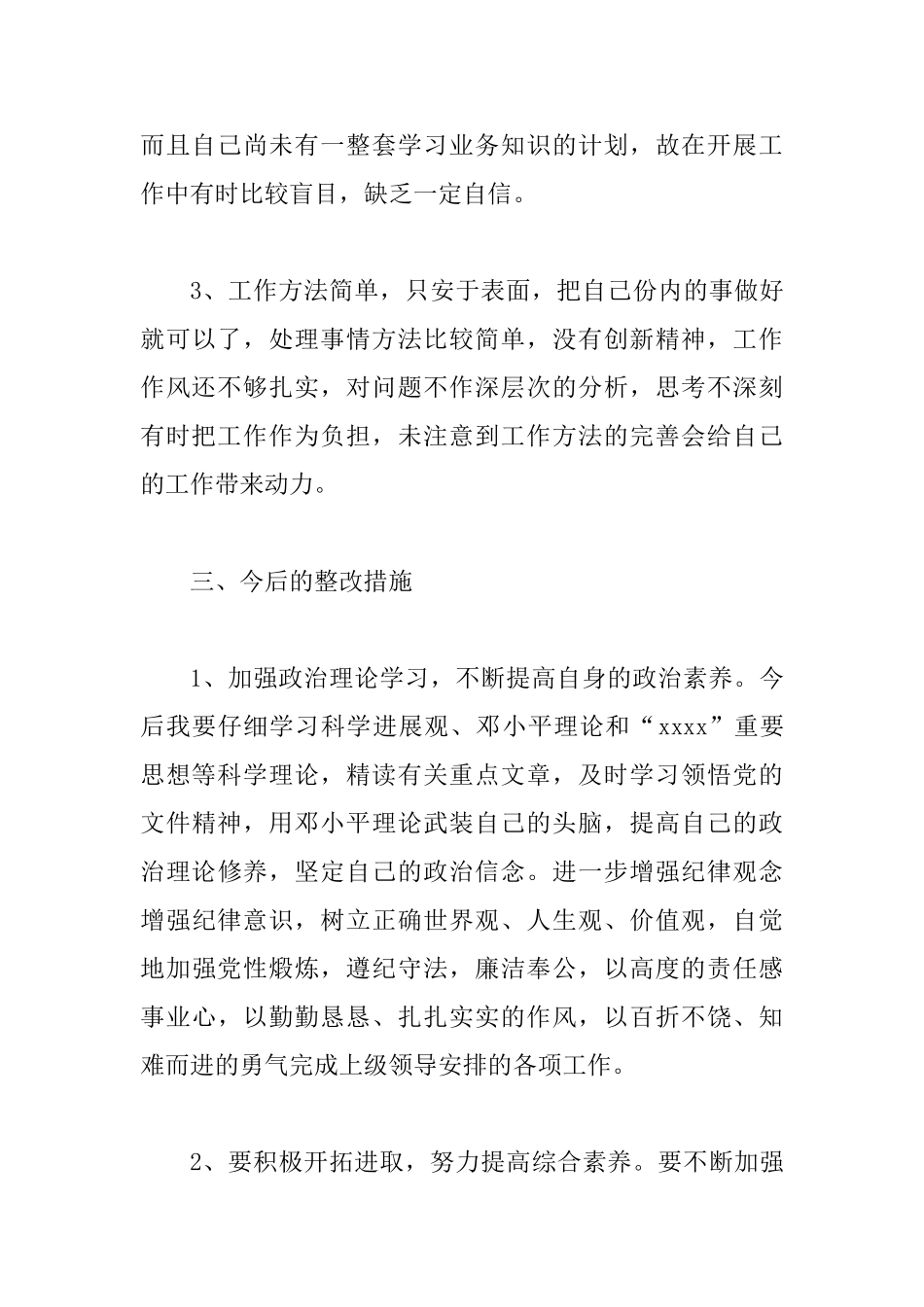 村干部纪律作风整顿自查报告2篇_第3页