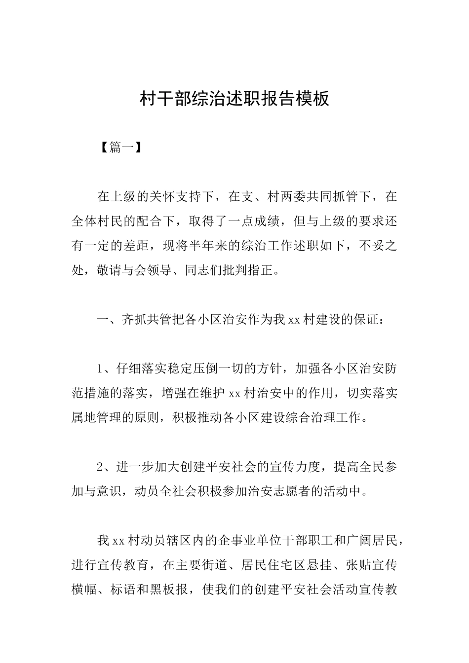 村干部综治述职报告模板_第1页