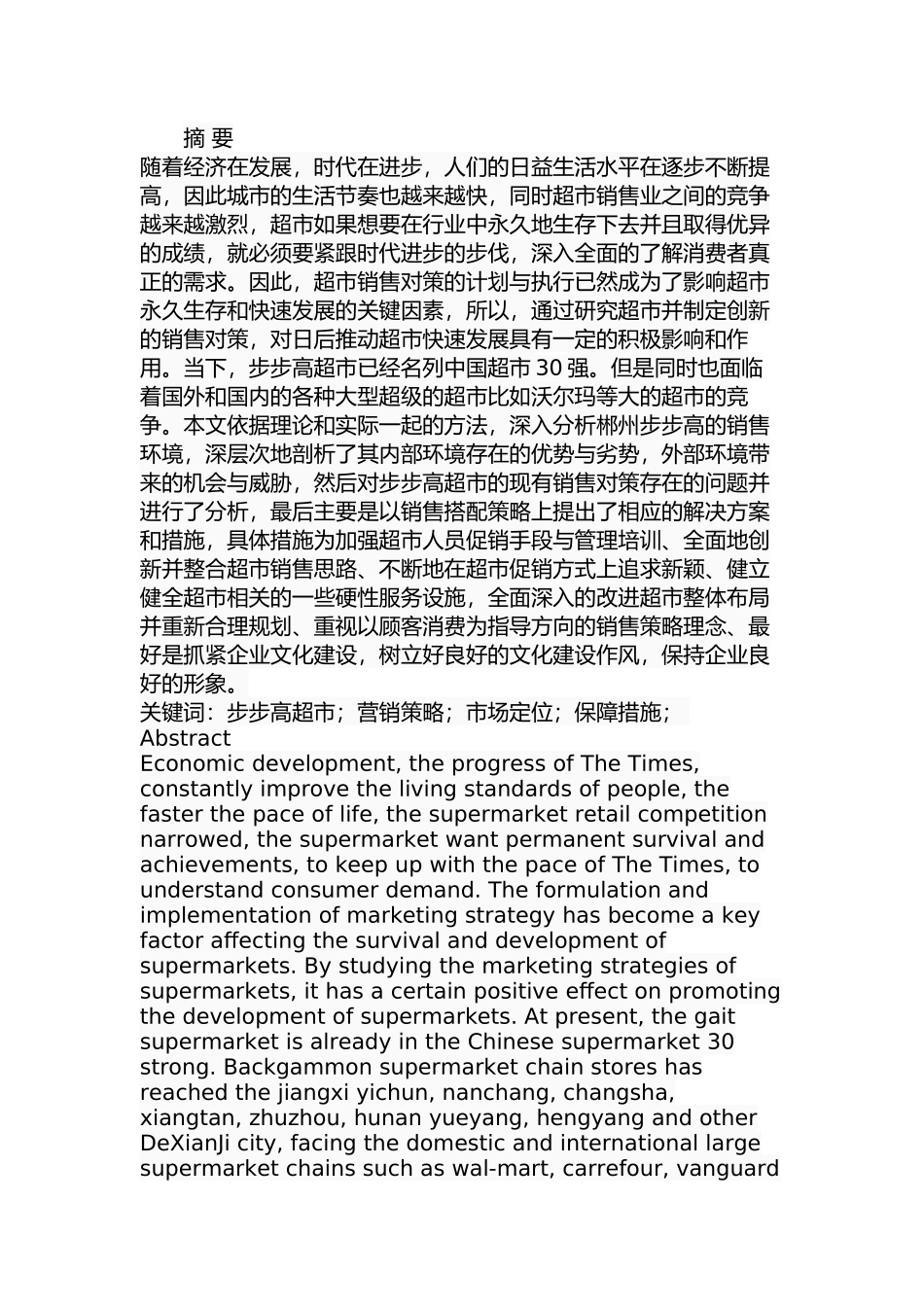 郴州市步步高超市营销策略研究分析 工商管理专业_第1页