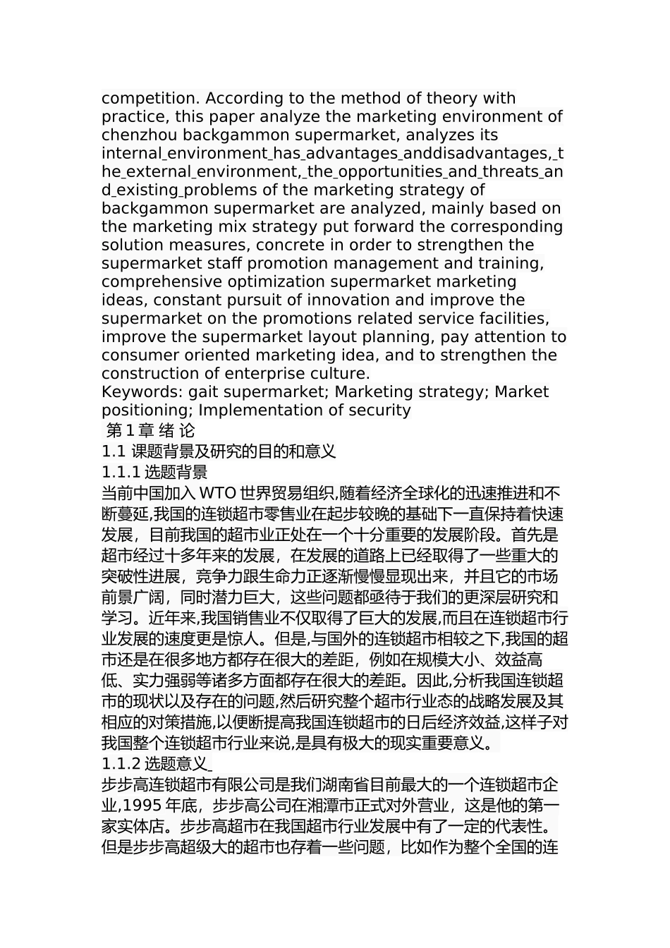 郴州市步步高超市营销策略研究分析 工商管理专业_第2页