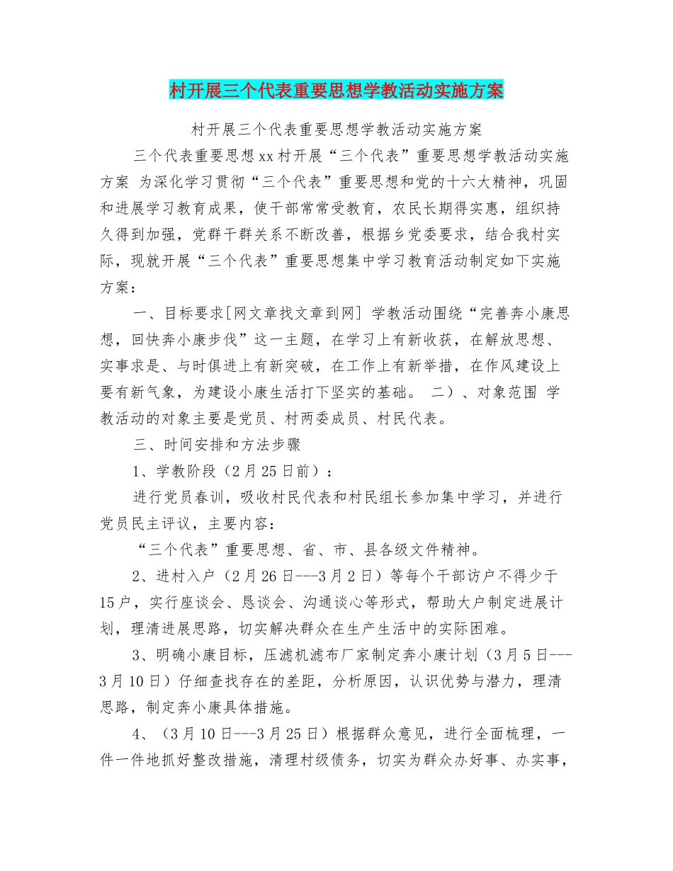 村开展三个代表重要思想学教活动实施方案_第1页