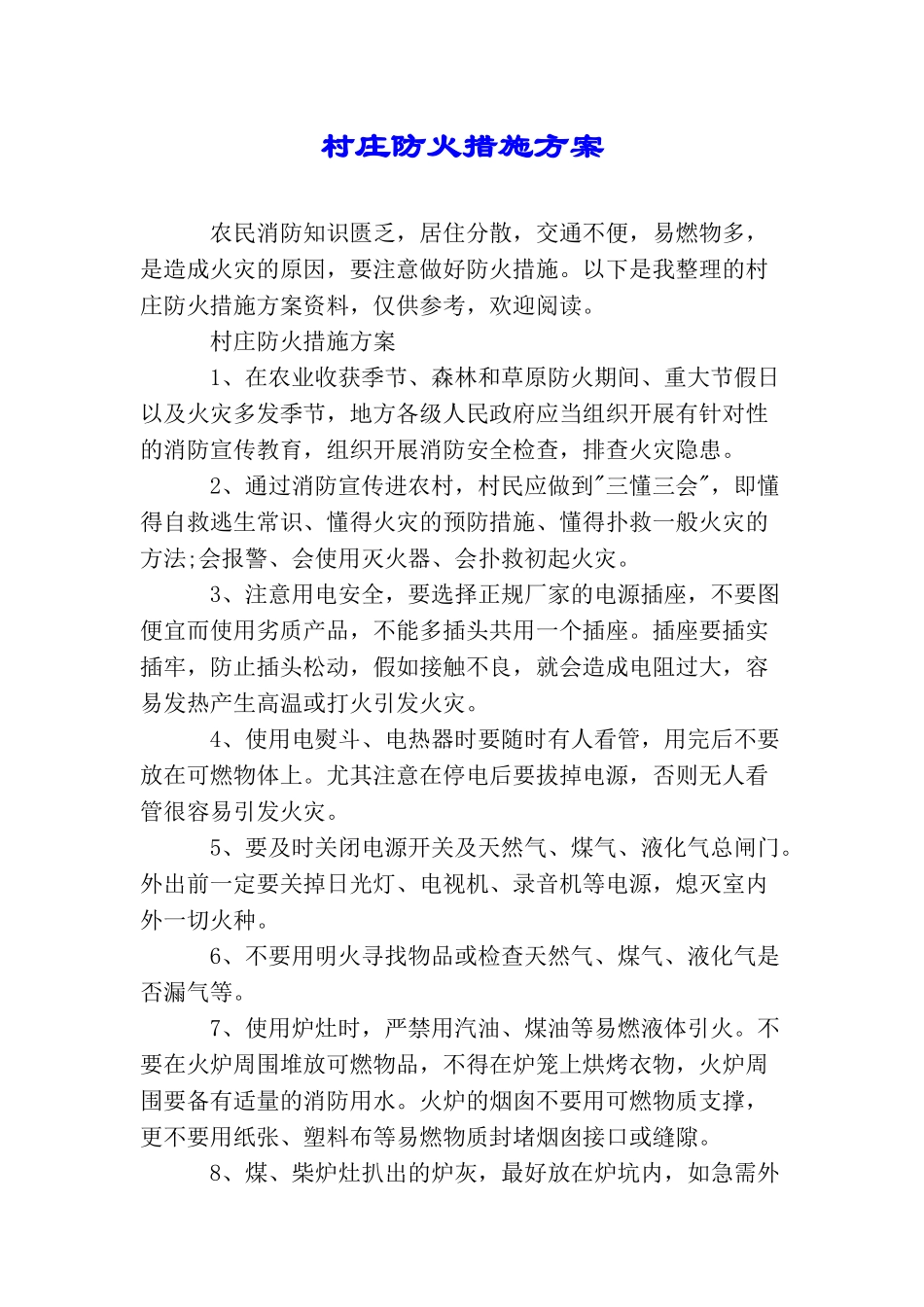 村庄防火措施方案_第1页